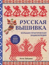 Русская вышивка. Большая практическая энциклопедия (новое оформление)