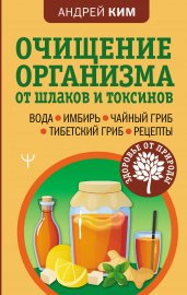 Очищение организма от шлаков и токсинов. Вода. Имбирь. Чайный гриб. Тибетский гриб. Рецепты