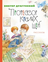 Профессор кислых щей. Рассказы (ил. А. Крысова)