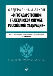 ФЗ "О государственной гражданской службе Российской Федерации". В ред. на 2023 / ФЗ №79-ФЗ