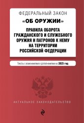 ФЗ "Об оружии". Правила оборота гражданского и служебного оружия и патронов к нему на территории РФ. В ред. на 2023 / ФЗ №814