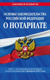 Основы законодательства РФ о нотариате по сост. на 01.02.23