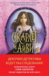 Девочки-детективы ведут расследование (Комплект из 2-х книг Софи Клеверли)