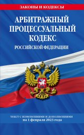 Арбитражный процессуальный кодекс РФ по сост. на 01.02.23 / АПК РФ