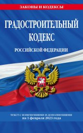 Градостроительный кодекс РФ по сост. на 01.02.23 / ГРК РФ