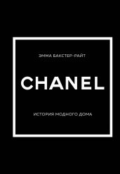 CHANEL.История модного дома