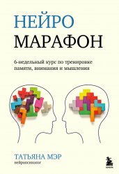 Нейромарафон. 6-недельный курс по тренировке, памяти, внимания и мышления