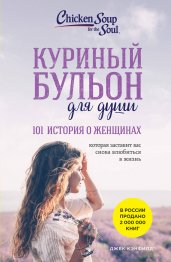 Куриный бульон для души: 101 история о женщинах (новое оформление)