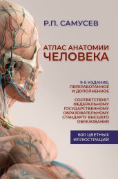 Атлас анатомии человека. Учебное пособие для студентов высших медицинских учебных заведений.9-е издание, переработанное и дополненное