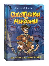 Охотники за мифами. 1. Шкатулка из замка теней