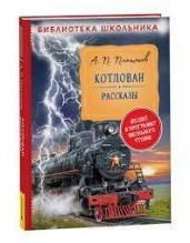 Платонов А. Котлован. Рассказы (Библиотека школьника)