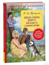 Фраерман Р. Дикая собака Динго, или повесть о первой любви (БШ)