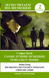 Самые лучшие немецкие новеллы о любви = Die besten deutschen Novellen über die Liebe. Уровень 2