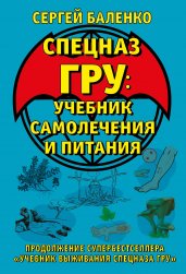 Cпецназ ГРУ: Учебник самолечения и питания. Продолжение супербестселлера «Учебник выживания спецназа ГРУ»