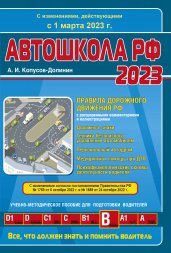 Автошкола РФ. Правила дорожного движения с комментариями и иллюстрациями (с посл. изм. и доп. на 1 марта 2023 год).