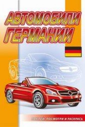 Автомобили Германии