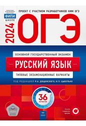 ОГЭ-2024. Русский язык. Типовые экзаменационные варианты. 36 вариантов