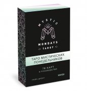 Mystic Mondays Tarot. Таро мистических понедельников. 78 карт и руководство (в подарочном оформлении)
