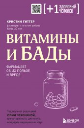 Витамины и БАДы. Фармацевт об их пользе и вреде