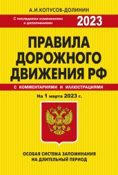 ПДД. Особая система запоминания на 1 марта 2023 года.