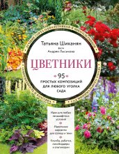 Цветники. 95 простых композиций для любого уголка сада (новое оформление)