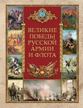 Великие победы русской армии и флота