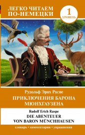 Приключения барона Мюнхгаузена. Уровень 1 = Die Abenteuer von Baron Münchhausen