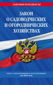 Закон о садоводческих и огороднических хозяйствах ФЗ / № 217 ФЗ