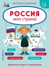 Россия - моя страна! (обложка)