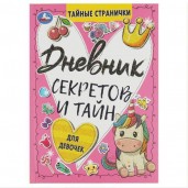 Дневник секретов и тайн для девочек. Тайные странички., 64 стр. Умка в кор.24шт