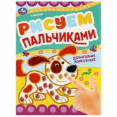 Домашние животные . Рисуем пальчиками. 210х290мм. Скрепка. 8 стр. Умка в кор.50шт