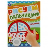 Машинки. Рисуем пальчиками. 210х290мм. Скрепка. 8 стр. Умка в кор.50шт