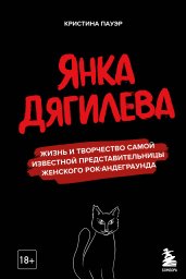 Янка Дягилева. Жизнь и творчество самой известной представительницы женского рок-андеграунда