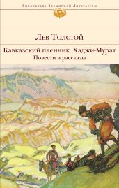 Кавказский пленник. Хаджи-Мурат. Повести и рассказы