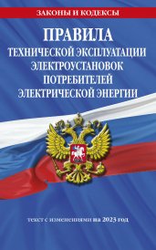 Правила технической эксплуатации электроустановок потребителей электрической энергии на 2023 год