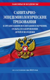 СанПин СП 2.4.3648-20 "Санитарно-эпидемиологические требования к организациям воспитания и обучения, отдыха и оздоровления детей и молодежи"