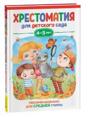 Хрестоматия для детского сада. 4-5 лет. Средняя группа