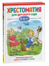 Хрестоматия для детского сада. 5-6 лет. Старшая группа