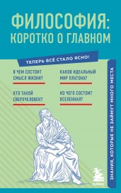 Философия: коротко о главном. Знания, которые не займут много места (новое оформление)