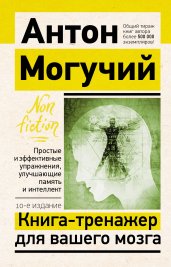 Книга-тренажер для вашего мозга. Простые и эффективные упражнения, улучшающие память и интеллект, 10-е издание