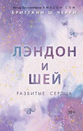 Лэндон и Шей. Разбитые сердца (#1)