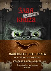 Маленькая злая книга. Книги 1-4. Полусупер к плакату с комплектом