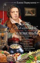 За столом с Обломовым. Кухня Российской империи. Обеды повседневные и парадные. Для высшего света и