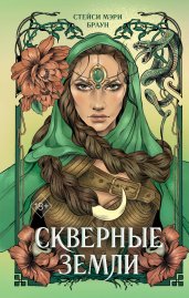 Скверные Земли (#4)