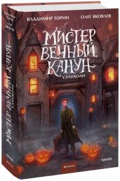 Мистер Вечный Канун. Уэлихолн