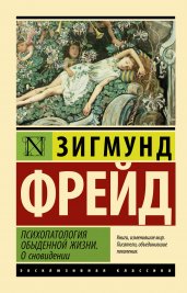 Психопатология обыденной жизни. О сновидении (новый перевод)