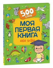 Моя первая книга обо всем.  500 слов