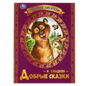 Добрые сказки. Н.И.Сладков.Любимые писатели, Брошюра. Мягкая обложка. 197х260, 32стр. Умка в кор30шт