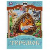 Теремок. Афанасьев А. Н. Сказки малышам. 145х195 мм. Скрепка. 16 стр. Умка в кор.50шт