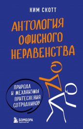 Антология офисного неравенства. Природы и механизмы притеснения сотрудников.